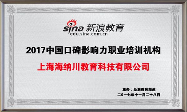 中国口碑影响力职业培训机构