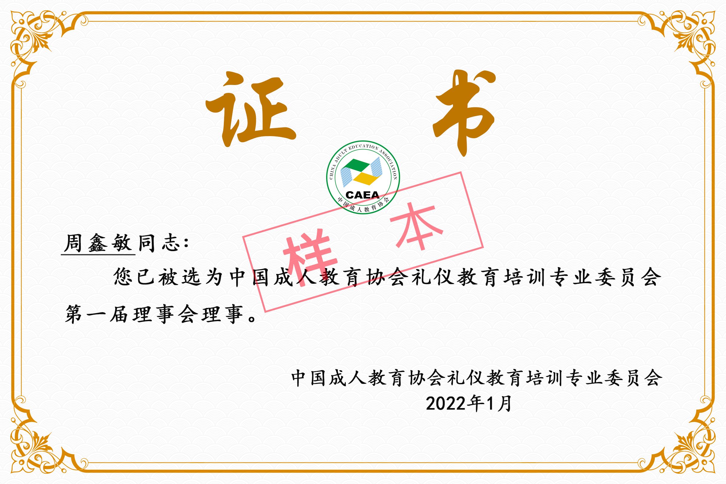 中国成人教育协会礼仪专委会理事/常务理事